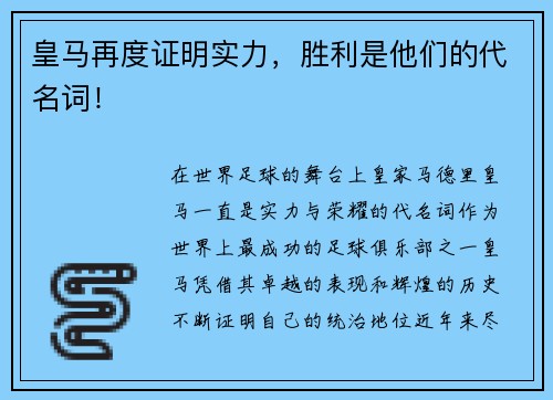 皇马再度证明实力，胜利是他们的代名词！