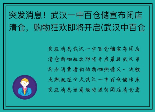 突发消息！武汉一中百仓储宣布闭店清仓，购物狂欢即将开启(武汉中百仓储营业时间)
