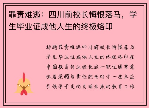 罪责难逃：四川前校长悔恨落马，学生毕业证成他人生的终极烙印