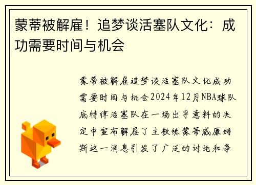 蒙蒂被解雇！追梦谈活塞队文化：成功需要时间与机会