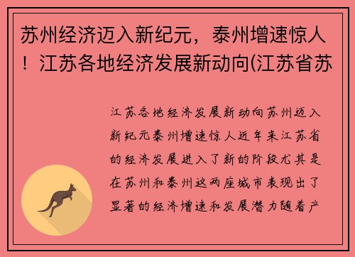 苏州经济迈入新纪元，泰州增速惊人！江苏各地经济发展新动向(江苏省苏州经济发达吗)