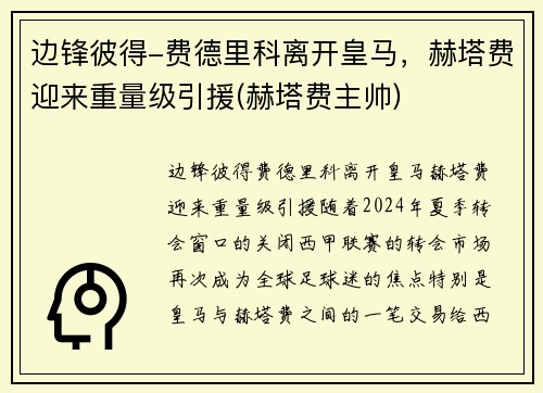 边锋彼得-费德里科离开皇马，赫塔费迎来重量级引援(赫塔费主帅)