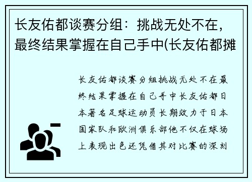 长友佑都谈赛分组：挑战无处不在，最终结果掌握在自己手中(长友佑都摊手)