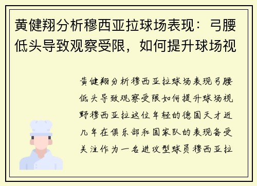 黄健翔分析穆西亚拉球场表现：弓腰低头导致观察受限，如何提升球场视野