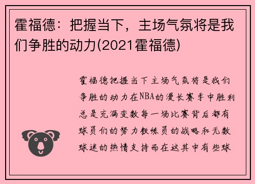 霍福德：把握当下，主场气氛将是我们争胜的动力(2021霍福德)
