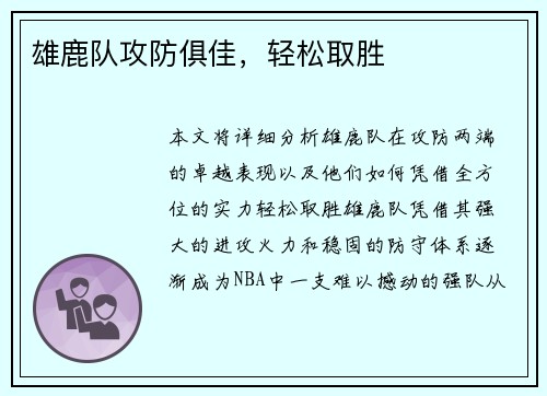 雄鹿队攻防俱佳，轻松取胜