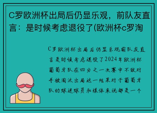 C罗欧洲杯出局后仍显乐观，前队友直言：是时候考虑退役了(欧洲杯c罗淘汰了吗)