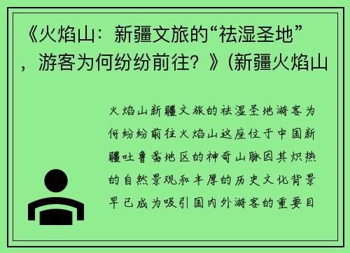 《火焰山：新疆文旅的“祛湿圣地”，游客为何纷纷前往？》(新疆火焰山在哪儿)