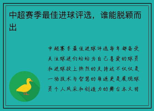 中超赛季最佳进球评选，谁能脱颖而出