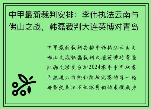 中甲最新裁判安排：李伟执法云南与佛山之战，韩磊裁判大连英博对青岛红狮