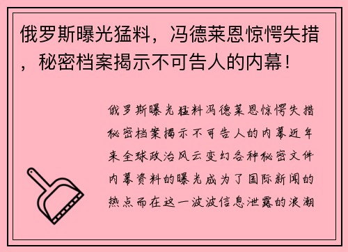 俄罗斯曝光猛料，冯德莱恩惊愕失措，秘密档案揭示不可告人的内幕！