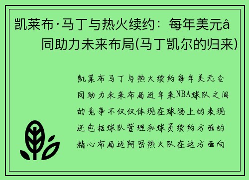 凯莱布·马丁与热火续约：每年美元合同助力未来布局(马丁凯尔的归来)