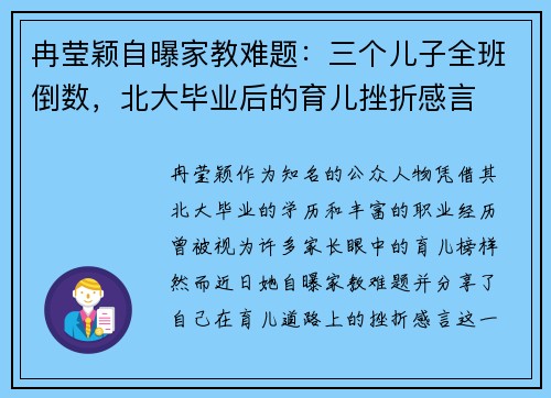 冉莹颖自曝家教难题：三个儿子全班倒数，北大毕业后的育儿挫折感言