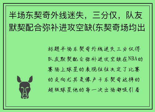 半场东契奇外线迷失，三分仅，队友默契配合弥补进攻空缺(东契奇场均出手)