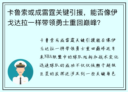 卡鲁索或成雷霆关键引援，能否像伊戈达拉一样带领勇士重回巅峰？