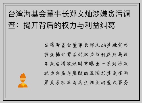 台湾海基会董事长郑文灿涉嫌贪污调查：揭开背后的权力与利益纠葛