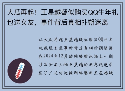 大瓜再起！王星越疑似购买QQ牛年礼包送女友，事件背后真相扑朔迷离