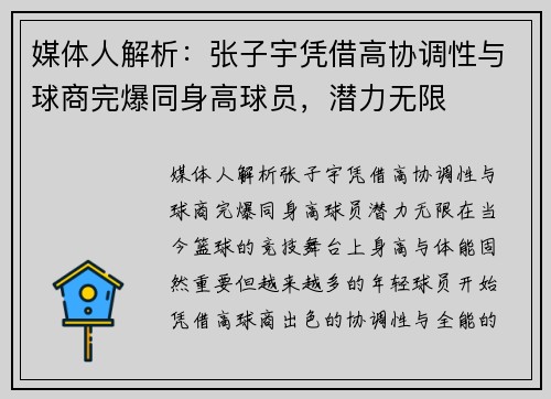 媒体人解析：张子宇凭借高协调性与球商完爆同身高球员，潜力无限