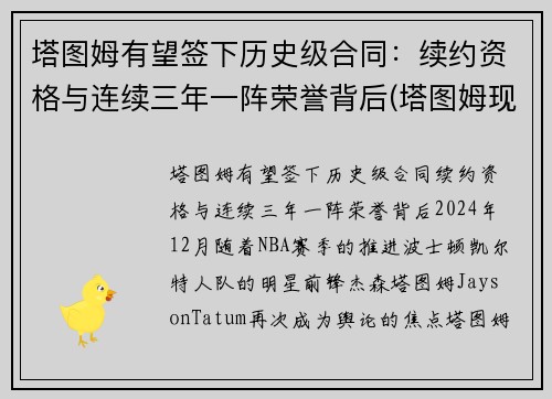塔图姆有望签下历史级合同：续约资格与连续三年一阵荣誉背后(塔图姆现在的合同)