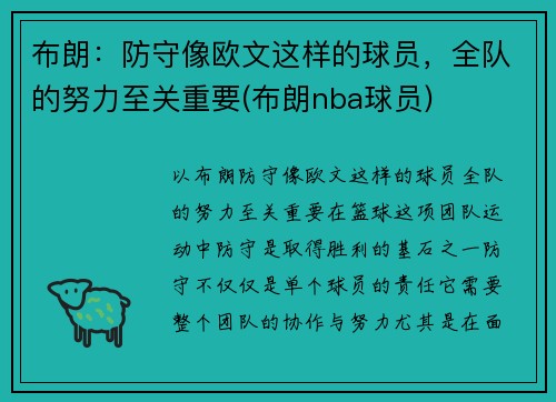 布朗：防守像欧文这样的球员，全队的努力至关重要(布朗nba球员)