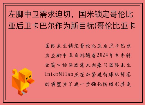 左脚中卫需求迫切，国米锁定哥伦比亚后卫卡巴尔作为新目标(哥伦比亚卡尔多纳)