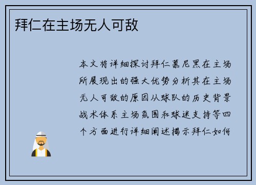 拜仁在主场无人可敌