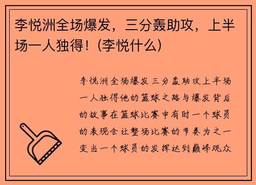 李悦洲全场爆发，三分轰助攻，上半场一人独得！(李悦什么)