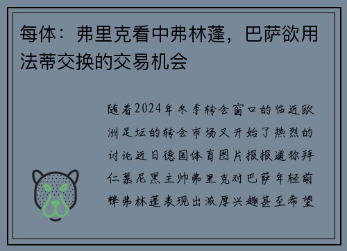 每体：弗里克看中弗林蓬，巴萨欲用法蒂交换的交易机会