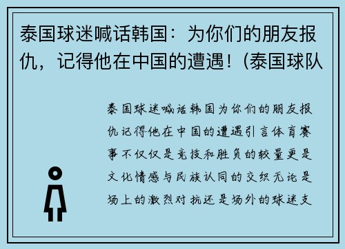 泰国球迷喊话韩国：为你们的朋友报仇，记得他在中国的遭遇！(泰国球队队员)