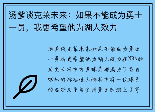 汤爹谈克莱未来：如果不能成为勇士一员，我更希望他为湖人效力