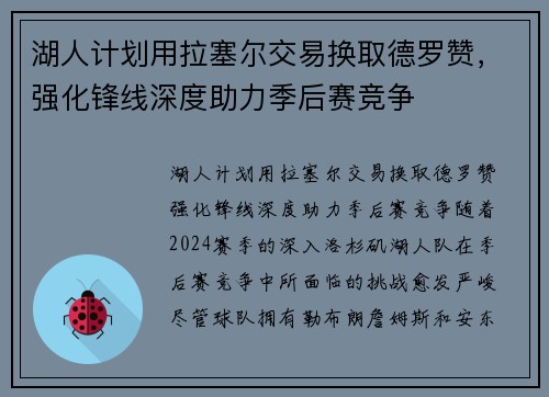 湖人计划用拉塞尔交易换取德罗赞，强化锋线深度助力季后赛竞争