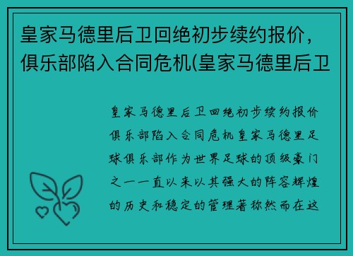 皇家马德里后卫回绝初步续约报价，俱乐部陷入合同危机(皇家马德里后卫都叫什么名字)