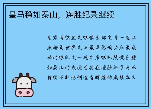 皇马稳如泰山，连胜纪录继续