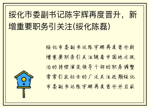 绥化市委副书记陈宇辉再度晋升，新增重要职务引关注(绥化陈磊)