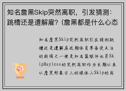 知名詹黑Skip突然离职，引发猜测：跳槽还是遭解雇？(詹黑都是什么心态)