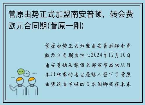 菅原由势正式加盟南安普顿，转会费欧元合同期(菅原一刚)