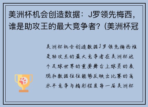 美洲杯机会创造数据：J罗领先梅西，谁是助攻王的最大竞争者？(美洲杯冠军对梅西的意义)