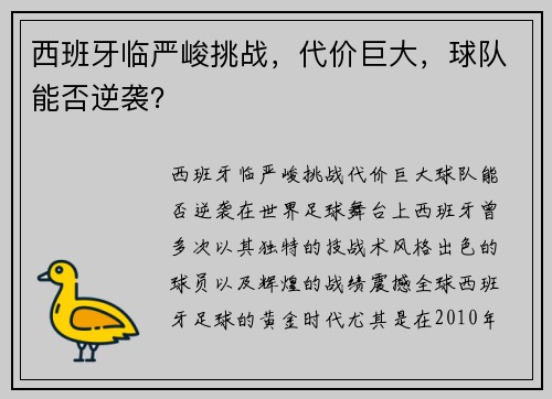 西班牙临严峻挑战，代价巨大，球队能否逆袭？