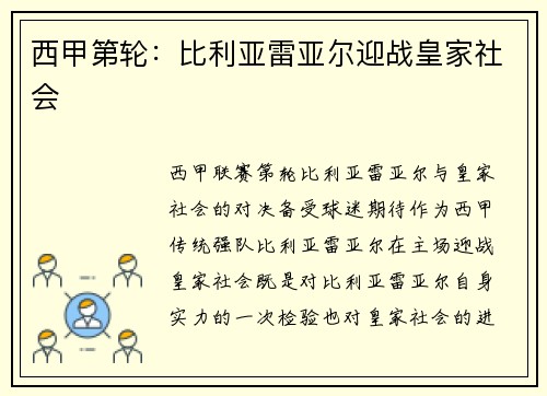 西甲第轮：比利亚雷亚尔迎战皇家社会