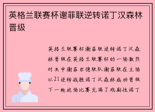 英格兰联赛杯谢菲联逆转诺丁汉森林晋级