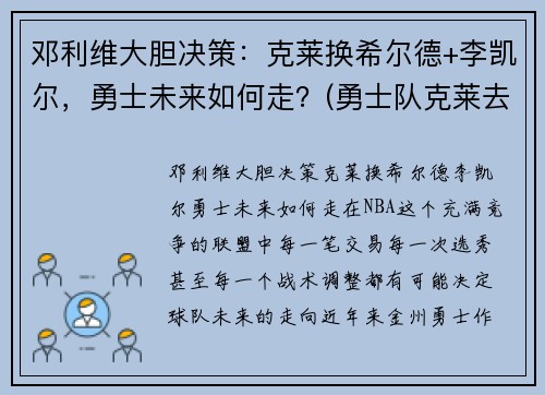邓利维大胆决策：克莱换希尔德+李凯尔，勇士未来如何走？(勇士队克莱去哪了)