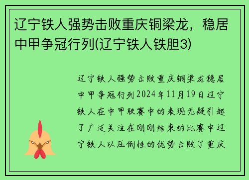 辽宁铁人强势击败重庆铜梁龙，稳居中甲争冠行列(辽宁铁人铁胆3)