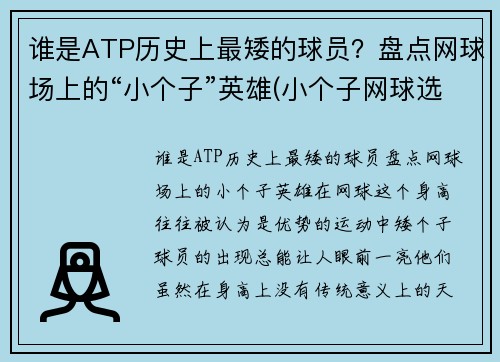 谁是ATP历史上最矮的球员？盘点网球场上的“小个子”英雄(小个子网球选手)
