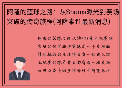阿隆的篮球之路：从Shams曝光到赛场突破的传奇旅程(阿隆索f1最新消息)