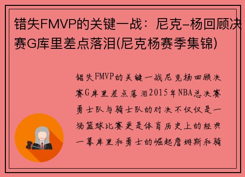 错失FMVP的关键一战：尼克-杨回顾决赛G库里差点落泪(尼克杨赛季集锦)