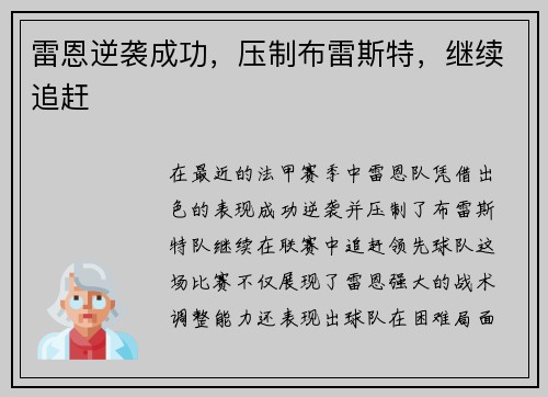 雷恩逆袭成功，压制布雷斯特，继续追赶