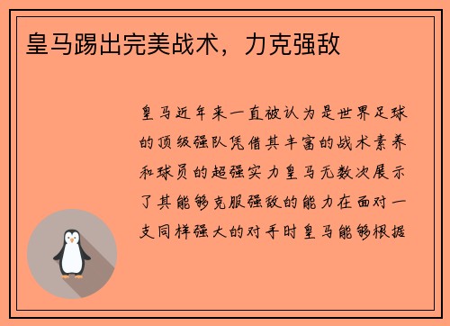 皇马踢出完美战术，力克强敌