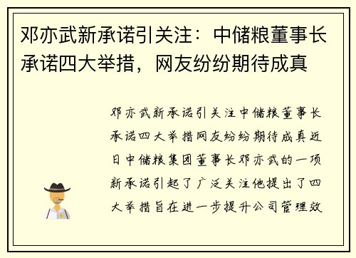 邓亦武新承诺引关注：中储粮董事长承诺四大举措，网友纷纷期待成真