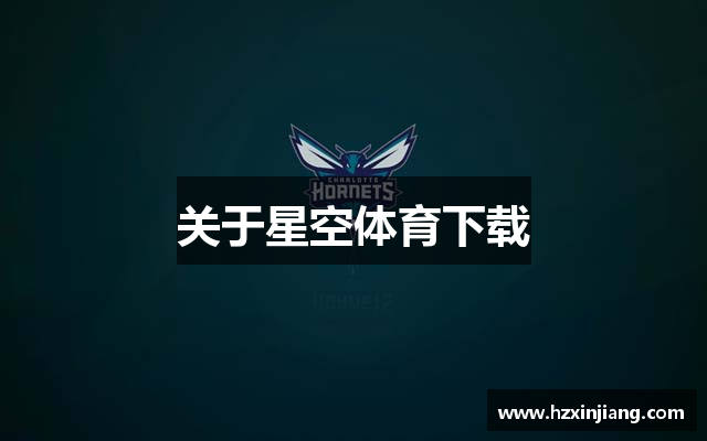 关于星空体育下载
